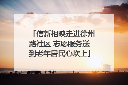 信新相映走进徐州路社区 志愿服务送到老年居民心坎上