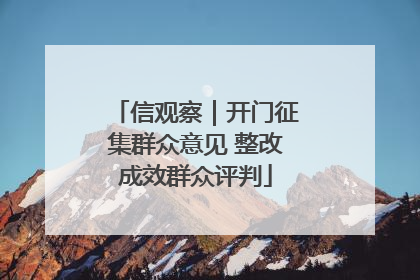 信观察｜开门征集群众意见 整改成效群众评判