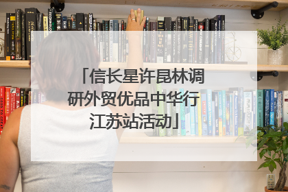 信长星许昆林调研外贸优品中华行江苏站活动