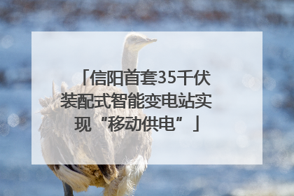 信阳首套35千伏装配式智能变电站实现“移动供电”