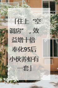 住上“空调房”，效益增十倍 奉化95后小伙养虾有一套