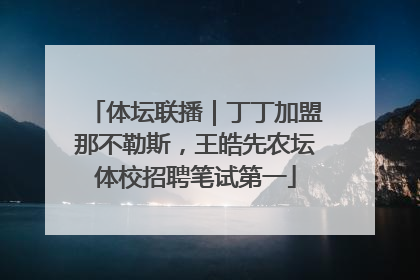 体坛联播｜丁丁加盟那不勒斯，王皓先农坛体校招聘笔试第一