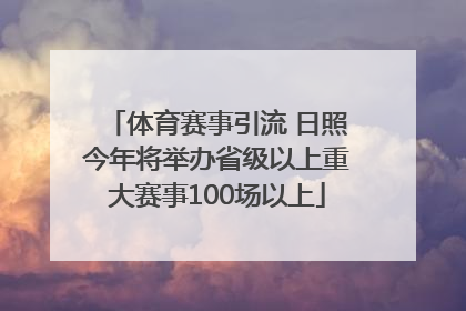 体育赛事引流 日照今年将举办省级以上重大赛事100场以上