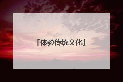 体验传统文化
