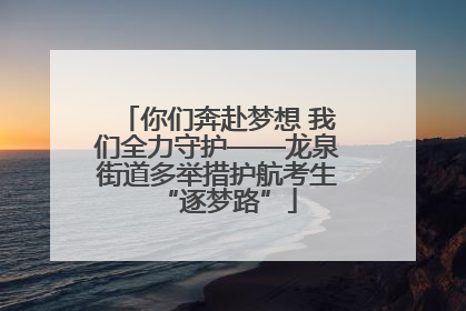 你们奔赴梦想 我们全力守护——龙泉街道多举措护航考生“逐梦路”