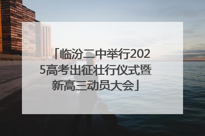 临汾二中举行2025高考出征壮行仪式暨新高三动员大会