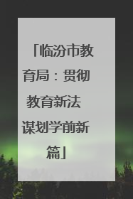 临汾市教育局：贯彻教育新法 谋划学前新篇
