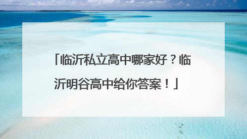 临沂私立高中哪家好？临沂明谷高中给你答案！