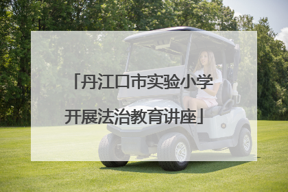 丹江口市实验小学开展法治教育讲座