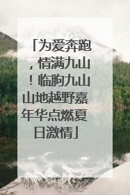 为爱奔跑，情满九山！临朐九山山地越野嘉年华点燃夏日激情