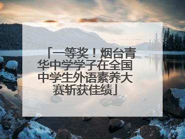 一等奖！烟台青华中学学子在全国中学生外语素养大赛斩获佳绩