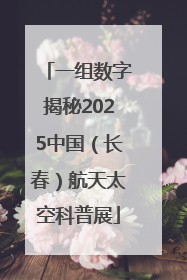 一组数字揭秘2025中国（长春）航天太空科普展