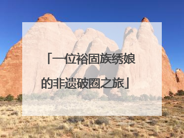 一位裕固族绣娘的非遗破圈之旅