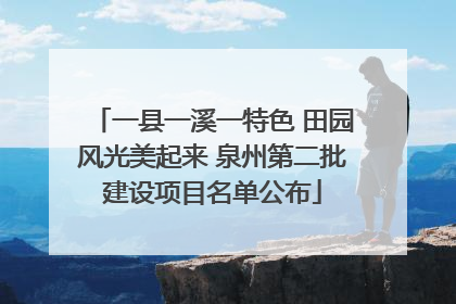 一县一溪一特色 田园风光美起来 泉州第二批建设项目名单公布