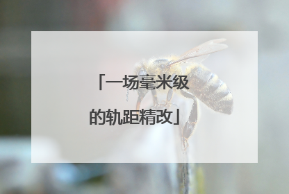 一场毫米级的轨距精改