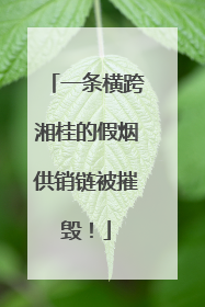 一条横跨湘桂的假烟供销链被摧毁！