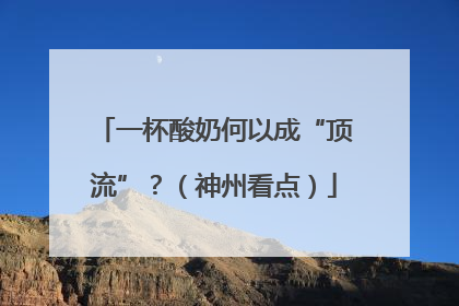 一杯酸奶何以成“顶流”？（神州看点）