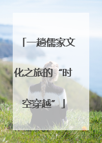 一趟儒家文化之旅的“时空穿越”
