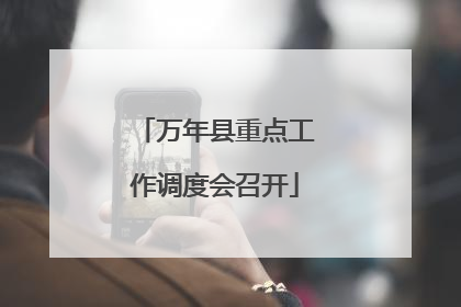 万年县重点工作调度会召开