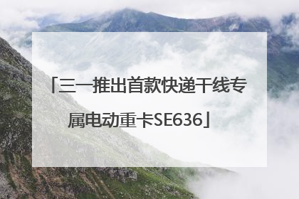 三一推出首款快递干线专属电动重卡SE636