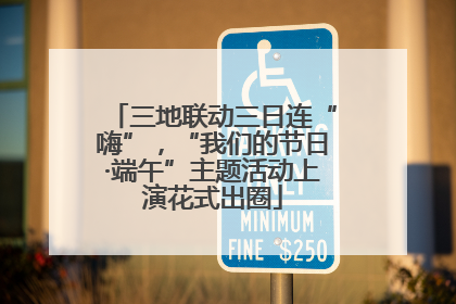 三地联动三日连“嗨”，“我们的节日·端午”主题活动上演花式出圈