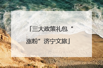 三大政策礼包“涨粉”济宁文旅