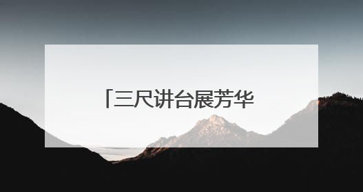 三尺讲台展芳华 匠心育人谱新篇——萧县师范学校附属小学第十三届班主任基本功大赛圆满举办