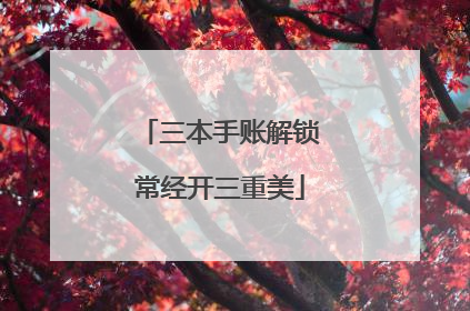 三本手账解锁常经开三重美