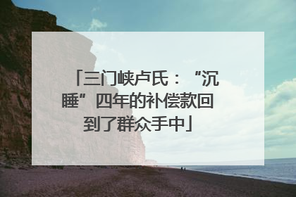 三门峡卢氏：“沉睡”四年的补偿款回到了群众手中