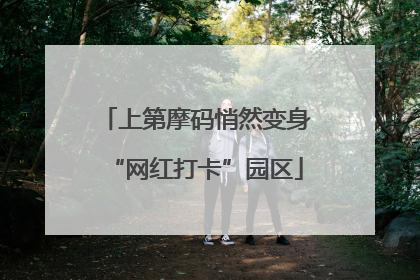 上第摩码悄然变身“网红打卡”园区