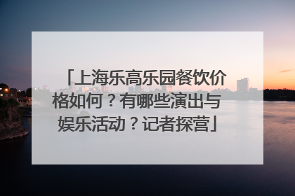 上海乐高乐园餐饮价格如何？有哪些演出与娱乐活动？记者探营