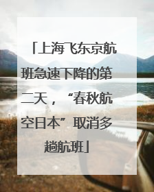 上海飞东京航班急速下降的第二天，“春秋航空日本”取消多趟航班