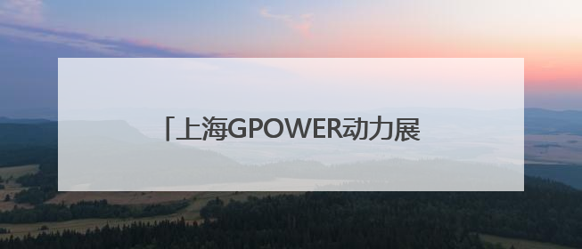 上海GPOWER动力展上，潍柴又搞“大”动作