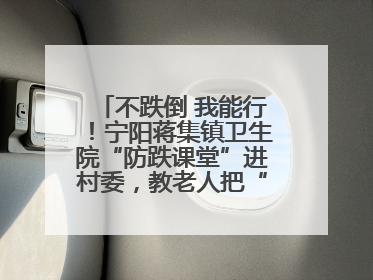 不跌倒 我能行！宁阳蒋集镇卫生院“防跌课堂”进村委，教老人把“安全”攥在手里
