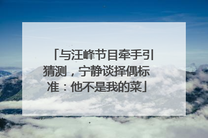 与汪峰节目牵手引猜测，宁静谈择偶标准：他不是我的菜