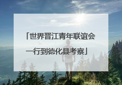 世界晋江青年联谊会一行到德化县考察