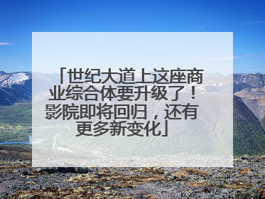 世纪大道上这座商业综合体要升级了！影院即将回归，还有更多新变化