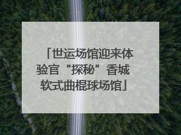 世运场馆迎来体验官“探秘”香城软式曲棍球场馆