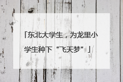 东北大学生，为龙里小学生种下“飞天梦”