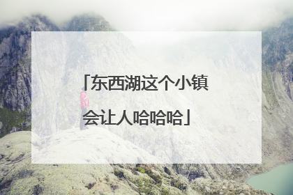 东西湖这个小镇会让人哈哈哈