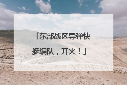 东部战区导弹快艇编队，开火！
