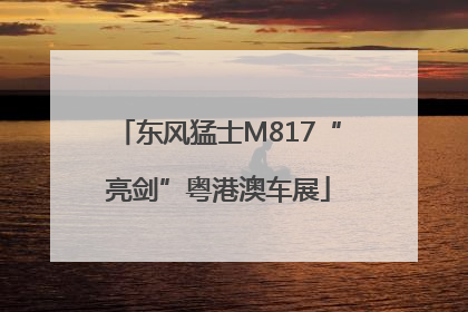 东风猛士M817“亮剑”粤港澳车展