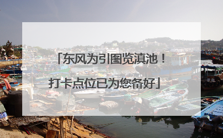 东风为引图览滇池！打卡点位已为您备好