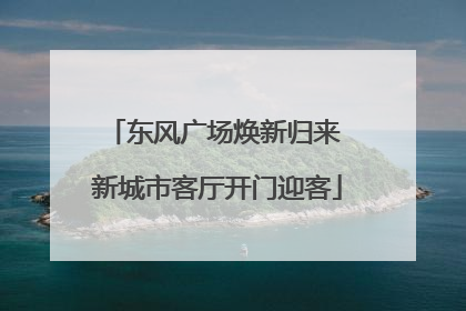 东风广场焕新归来 新城市客厅开门迎客