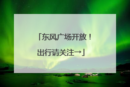 东风广场开放！出行请关注→