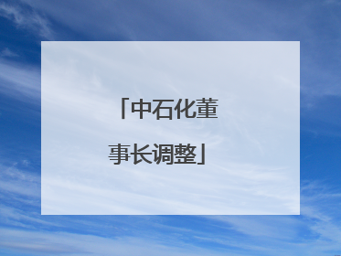 中石化董事长调整