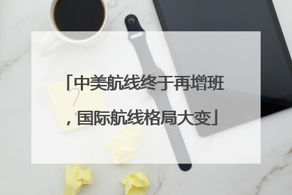 中美航线终于再增班，国际航线格局大变