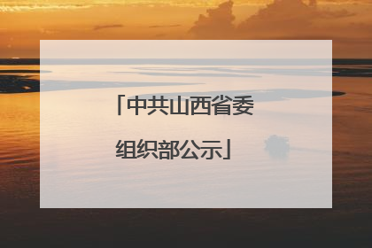 中共山西省委组织部公示