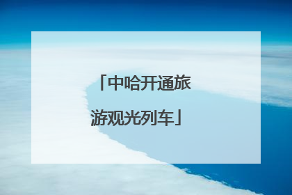 中哈开通旅游观光列车