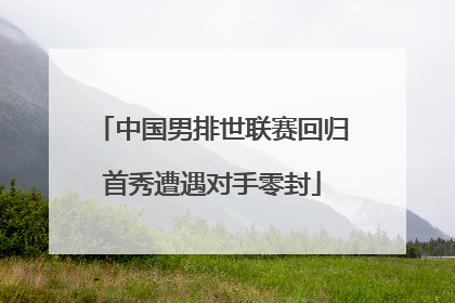 中国男排世联赛回归首秀遭遇对手零封